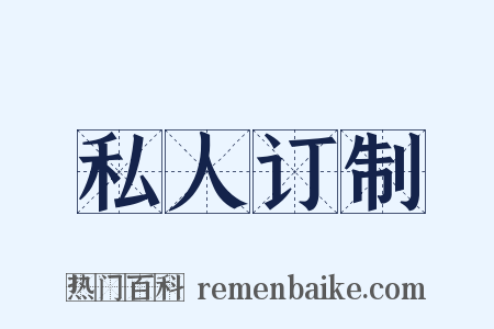 私人订制是什么意思的图片